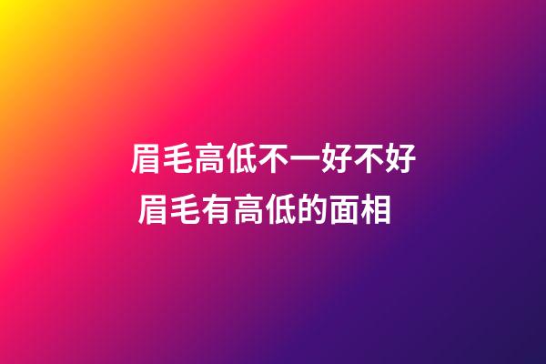 眉毛高低不一好不好 眉毛有高低的面相